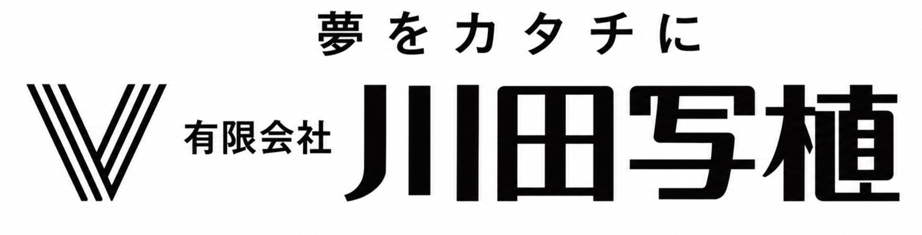 夢をカタチに 有限会社 川田写植