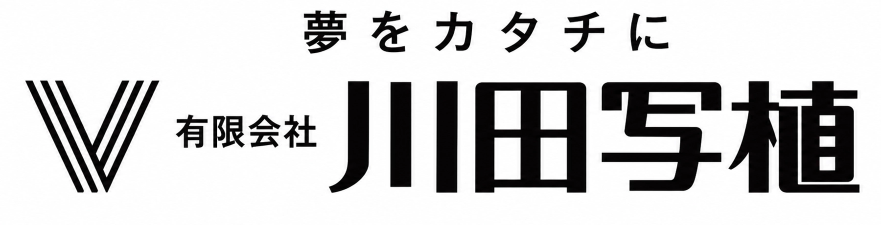 夢をカタチに 有限会社 川田写植